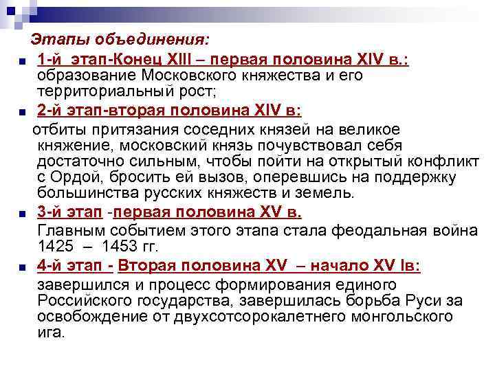 Этапы объединения: ■ 1 -й этап-Конец XIII – первая половина XIV в. : образование