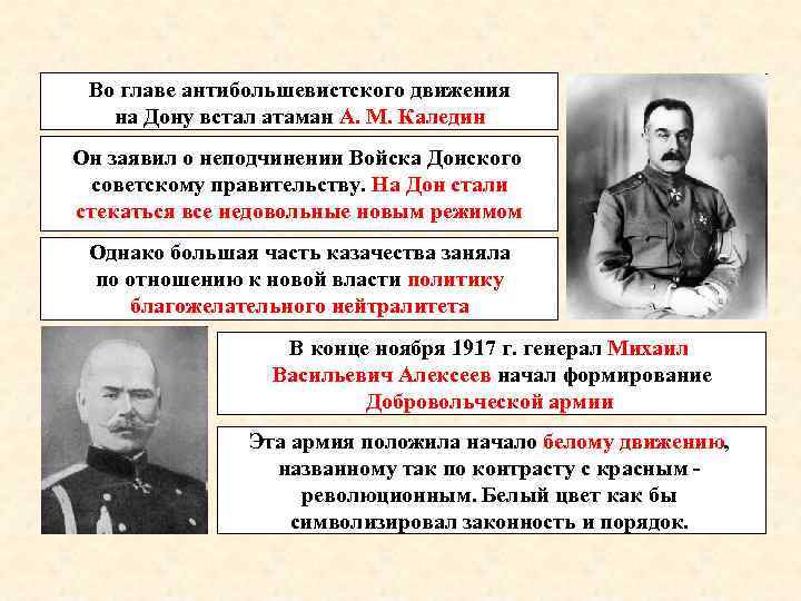 Во главе антибольшевистского движения на Дону встал атаман А. М. Каледин Он заявил о