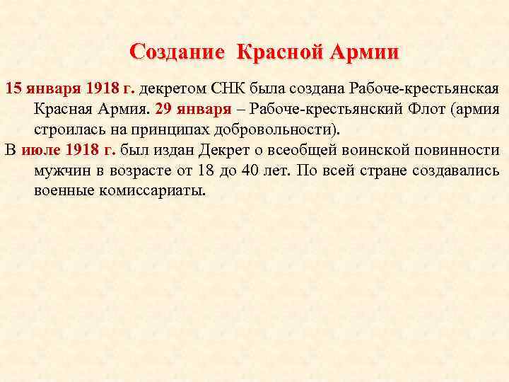 Создание Красной Армии 15 января 1918 г. декретом СНК была создана Рабоче-крестьянская Красная Армия.