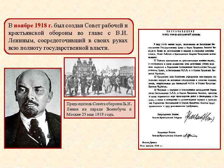 В ноябре 1918 г. был создан Совет рабочей и крестьянской обороны во главе с