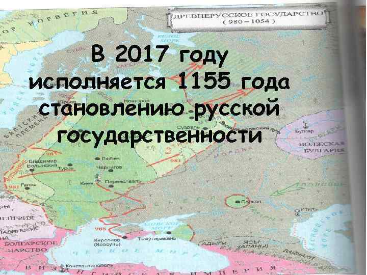 В 2017 году исполняется 1155 года становлению русской государственности 