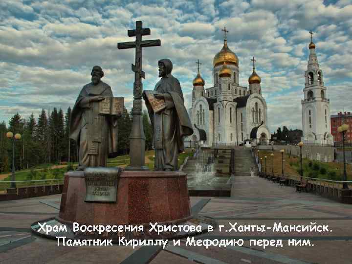 Храм Воскресения Христова в г. Ханты-Мансийск. Памятник Кириллу и Мефодию перед ним. 