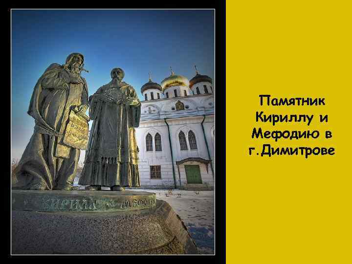 Памятник Кириллу и Мефодию в г. Димитрове 