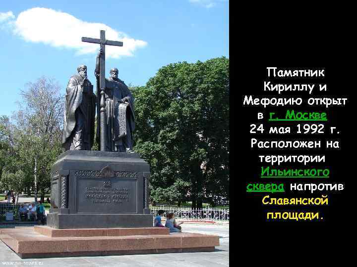 Памятник Кириллу и Мефодию открыт в г. Москве 24 мая 1992 г. Расположен на