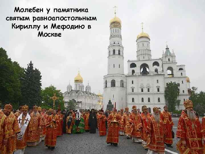 Молебен у памятника святым равноапостольным Кириллу и Мефодию в Москве 