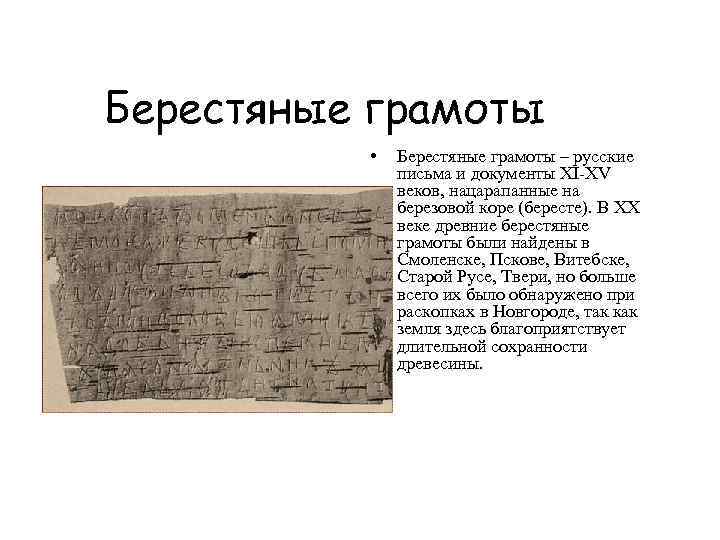Берестяные грамоты • Берестяные грамоты – русские письма и документы XI-XV веков, нацарапанные на