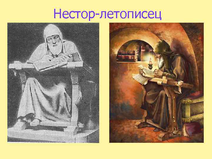 Нестор-летописец 