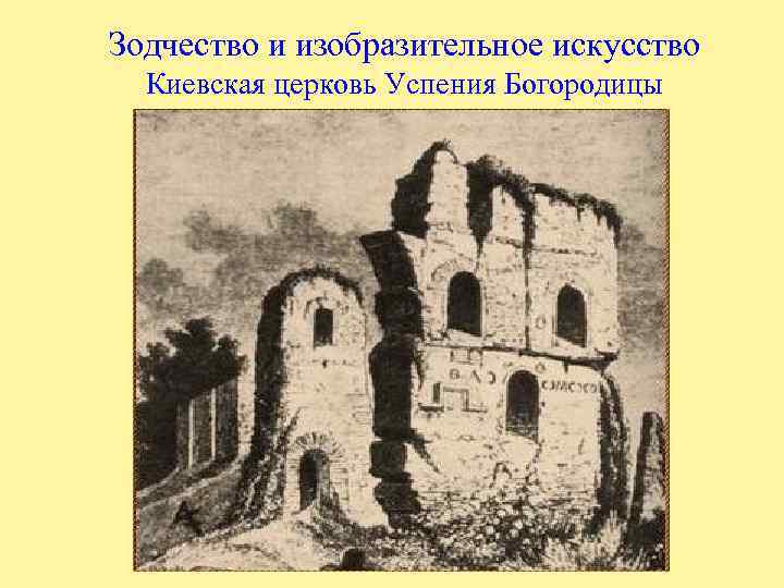 Зодчество и изобразительное искусство Киевская церковь Успения Богородицы 