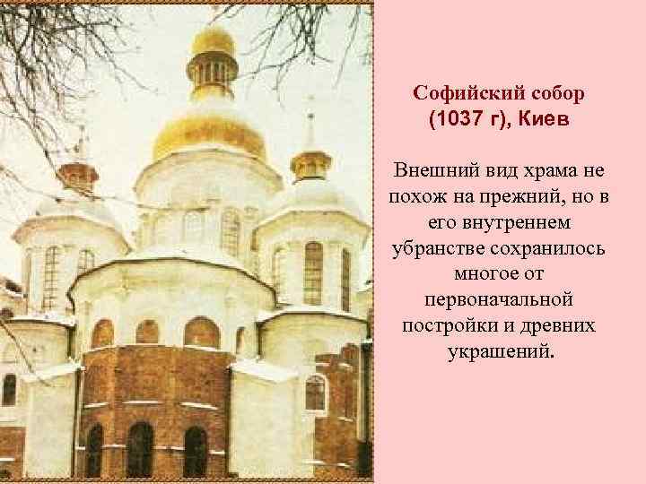 Софийский собор (1037 г), Киев Внешний вид храма не похож на прежний, но в
