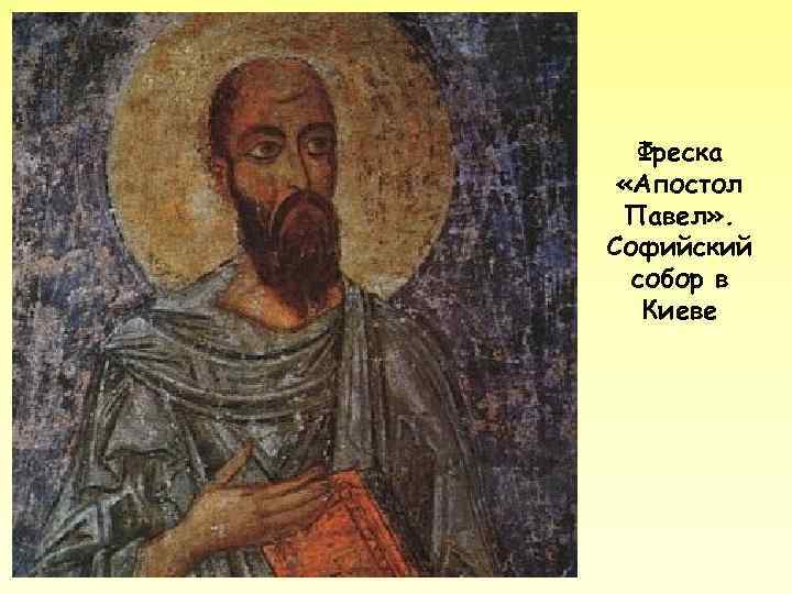 Фреска «Апостол Павел» . Софийский собор в Киеве 