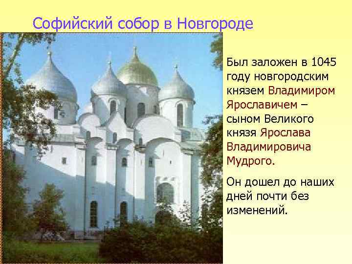 Софийский собор в Новгороде Был заложен в 1045 году новгородским князем Владимиром Ярославичем –