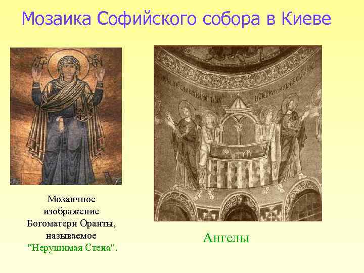 Мозаика Софийского собора в Киеве Мозаичное изображение Богоматери Оранты, называемое 