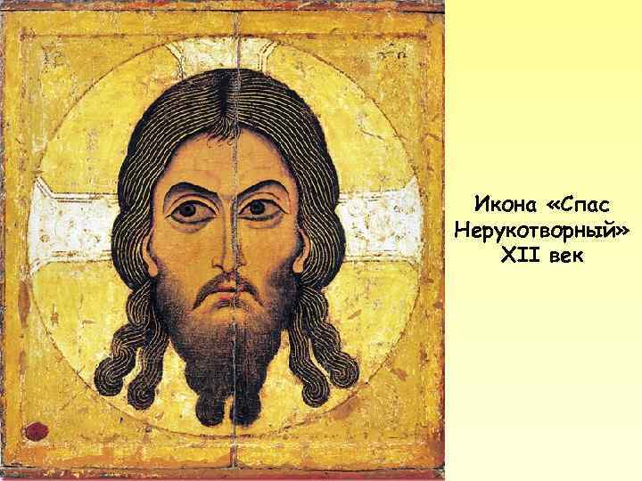 Икона «Спас Нерукотворный» XII век 