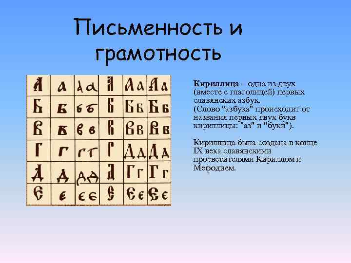 Письменность и грамотность Кириллица – одна из двух (вместе с глаголицей) первых славянских азбук.