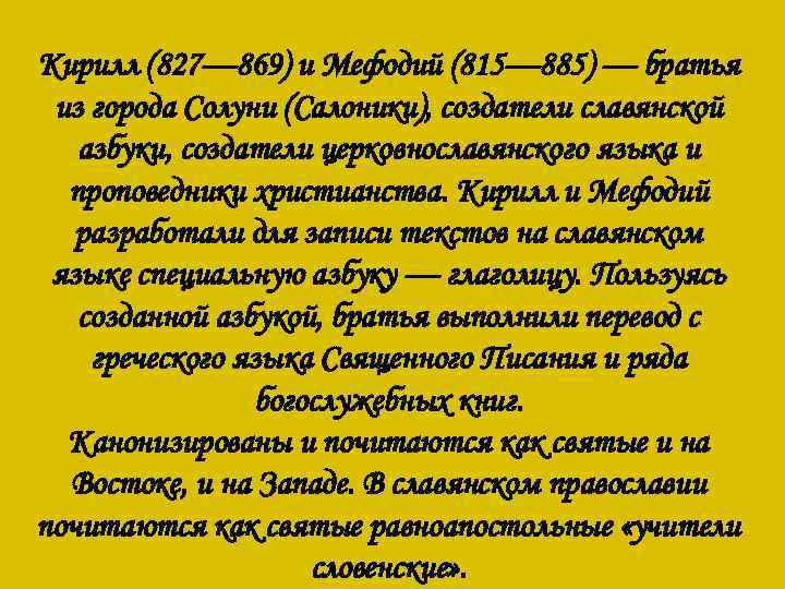 Кирилл (827— 869) и Мефодий (815— 885) — братья из города Солуни (Салоники), создатели