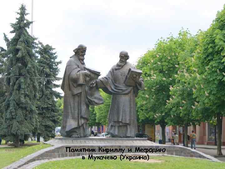 Памятник Кириллу и Мефодию в Мукачево (Украина) 