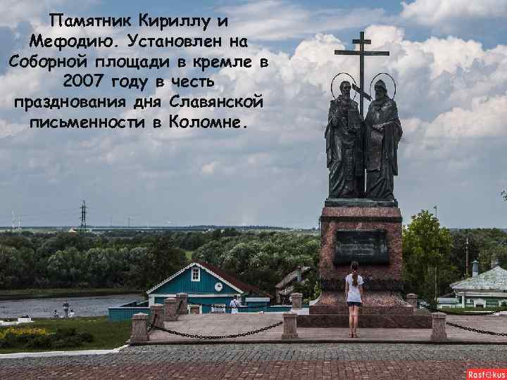 Памятник Кириллу и Мефодию. Установлен на Соборной площади в кремле в 2007 году в
