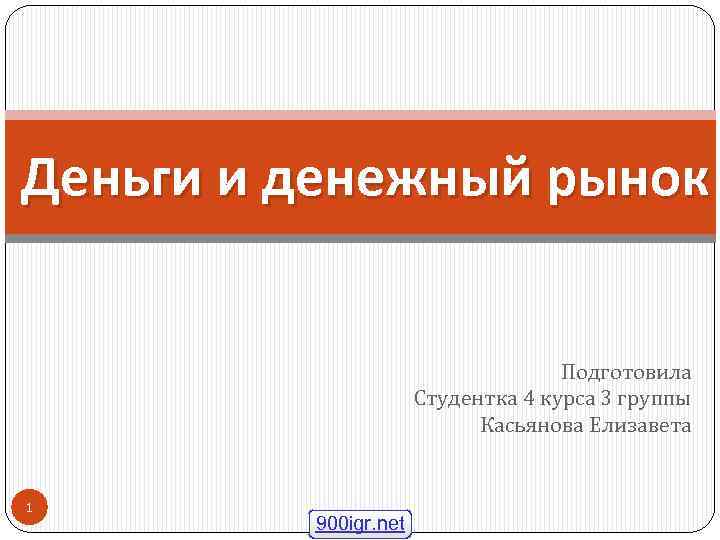 Деньги и денежный рынок Подготовила Студентка 4 курса 3 группы Касьянова Елизавета 1 900