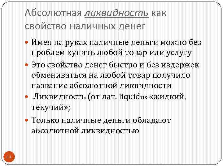 Абсолютная ликвидность как свойство наличных денег Имея на руках наличные деньги можно без проблем