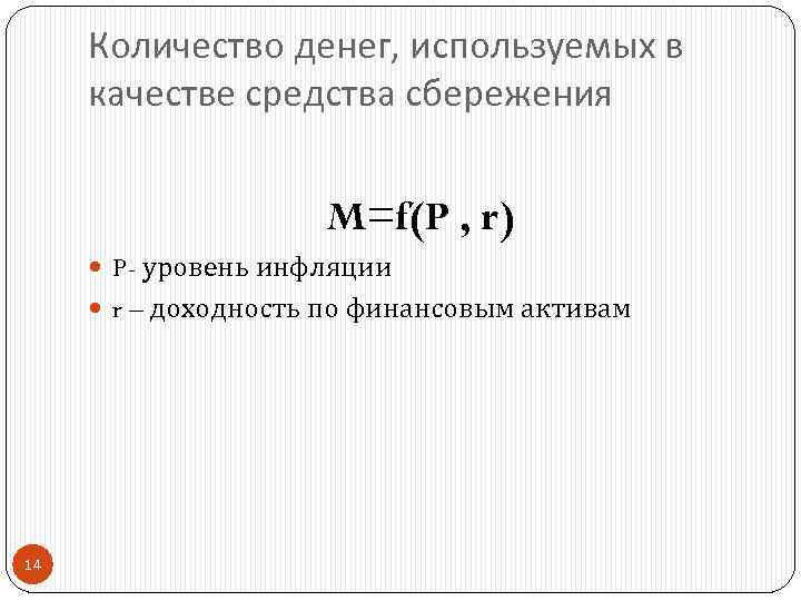 Количество денег, используемых в качестве средства сбережения M=f(P , r) P- уровень инфляции r