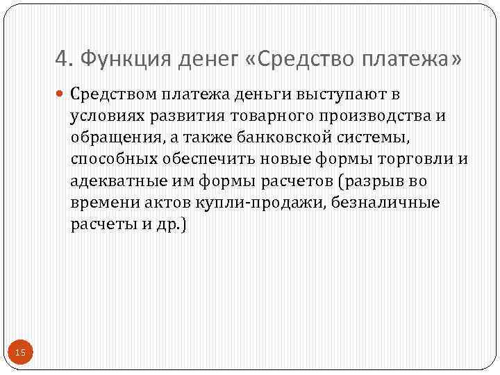 4. Функция денег «Средство платежа» Средством платежа деньги выступают в условиях развития товарного производства