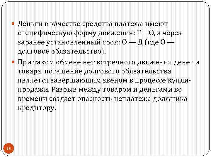  Деньги в качестве средства платежа имеют специфическую форму движения: Т—О, а через заранее