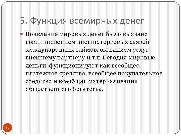 5. Функция всемирных денег Появление мировых денег было вызвано возникновением внешнеторговых связей, международных займов,