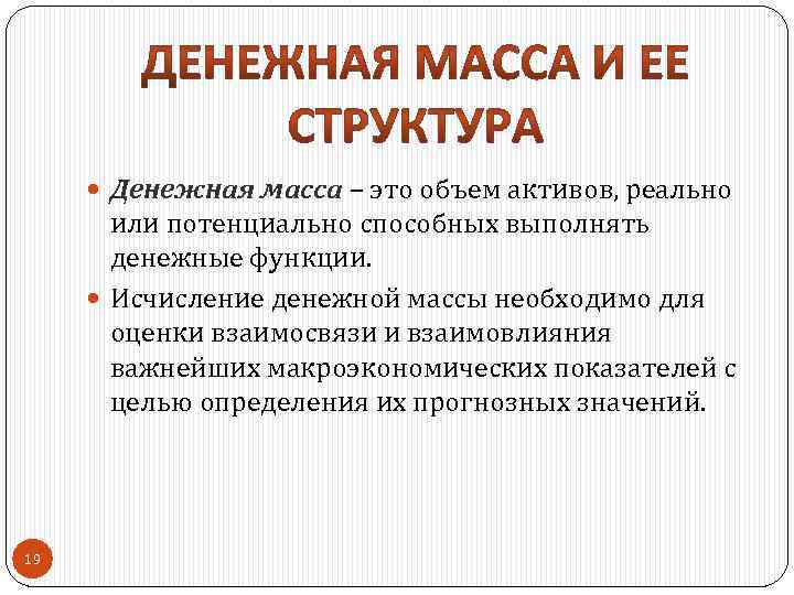  Денежная масса – это объем активов, реально или потенциально способных выполнять денежные функции.