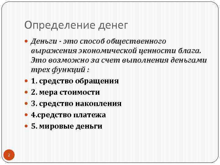 Определение денег Деньги - это способ общественного 2 выражения экономической ценности блага. Это возможно