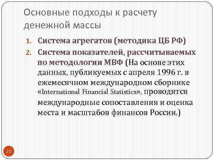 Основные подходы к расчету денежной массы 1. Система агрегатов (методика ЦБ РФ) 2. Система