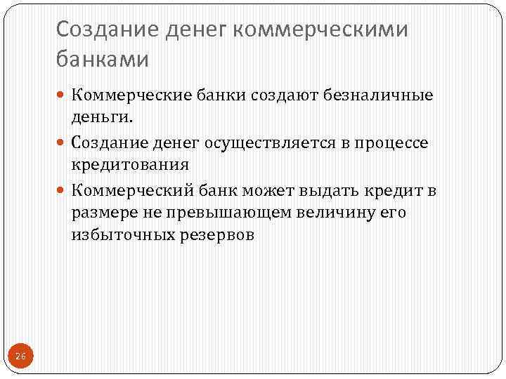 Создание денег коммерческими банками Коммерческие банки создают безналичные деньги. Создание денег осуществляется в процессе