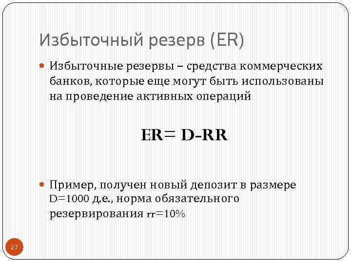 Избыточный резерв (ER) Избыточные резервы – средства коммерческих банков, которые еще могут быть использованы