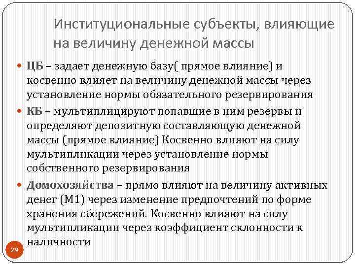 Институциональные субъекты, влияющие на величину денежной массы ЦБ – задает денежную базу( прямое влияние)