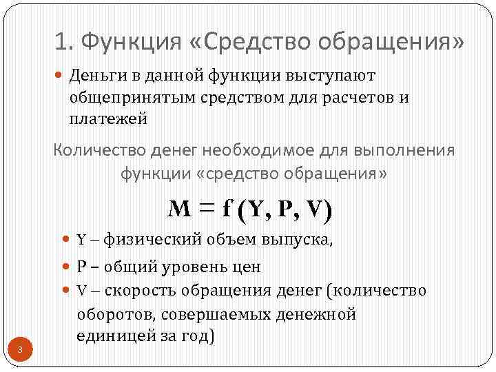 1. Функция «Средство обращения» Деньги в данной функции выступают общепринятым средством для расчетов и