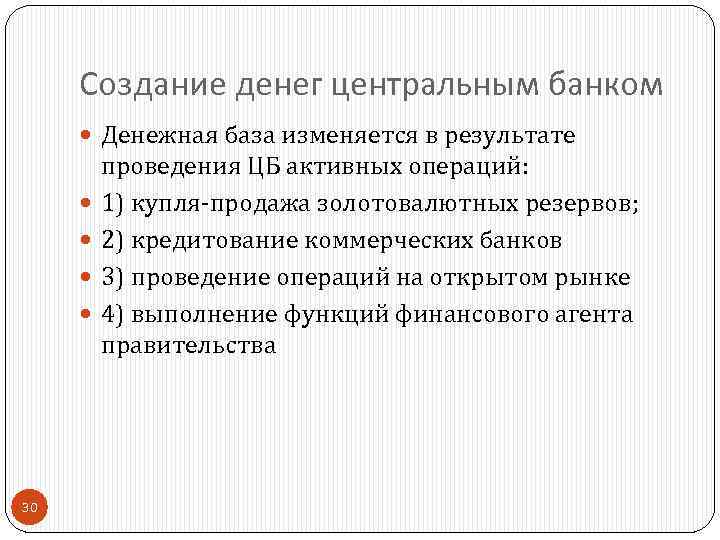 Создание денег центральным банком Денежная база изменяется в результате 30 проведения ЦБ активных операций: