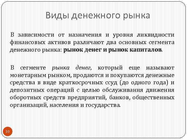 Виды денежного рынка В зависимости от назначения и уровня ликвидности финансовых активов различают два