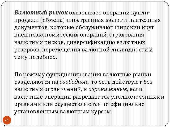 Валютный рынок охватывает операции купли продажи (обмена) иностранных валют и платежных документов, которые обслуживают