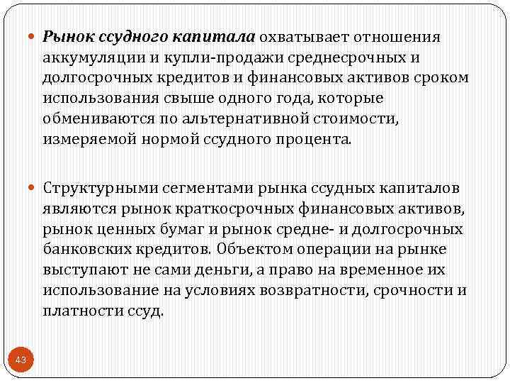  Рынок ссудного капитала охватывает отношения аккумуляции и купли продажи среднесрочных и долгосрочных кредитов