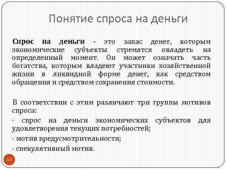 Понятие спроса на деньги Спрос на деньги это запас денег, которым экономические субъекты стремятся