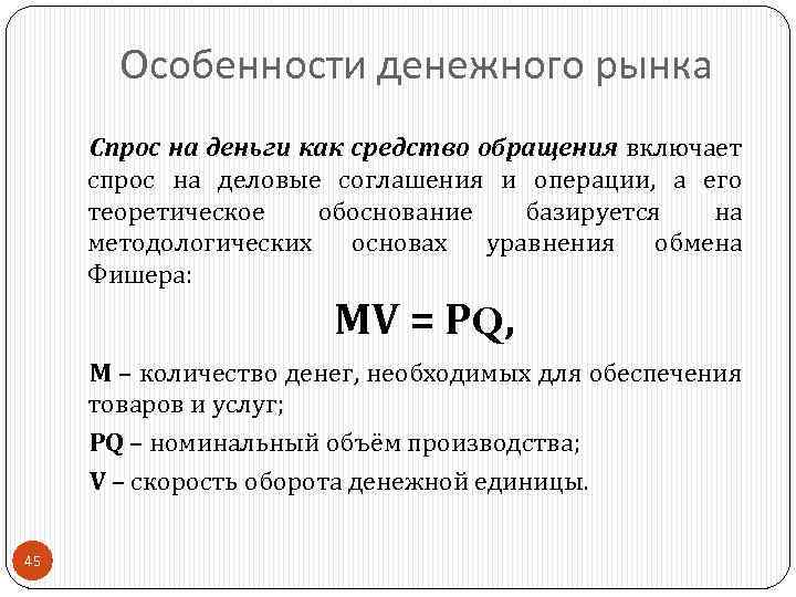 Особенности денежного рынка Спрос на деньги как средство обращения включает спрос на деловые соглашения