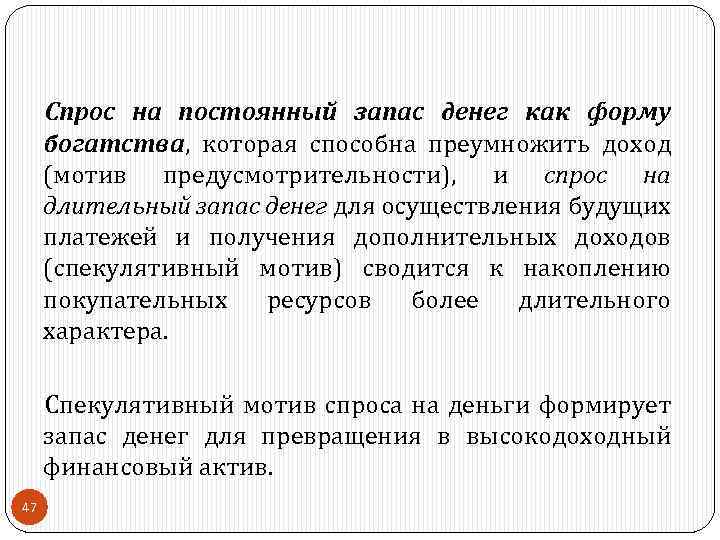 Спрос на постоянный запас денег как форму богатства, которая способна преумножить доход (мотив предусмотрительности),