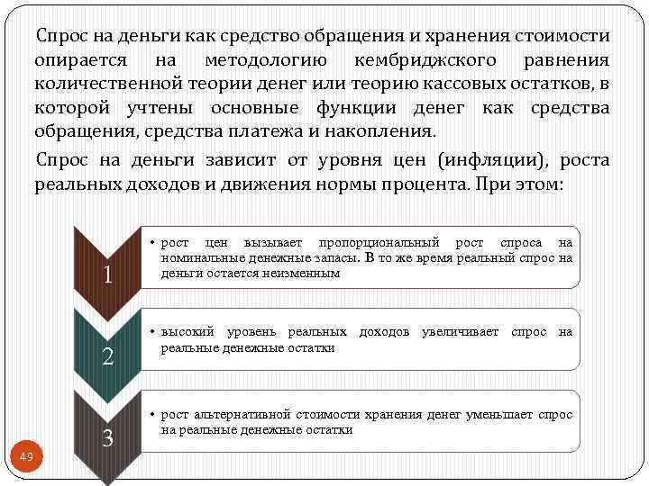 Спрос на деньги как средство обращения и хранения стоимости опирается на методологию кембриджского равнения