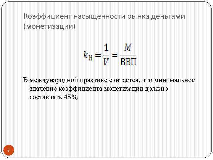 Коэффициент насыщенности рынка деньгами (монетизации) В международной практике считается, что минимальное значение коэффициента монетизации