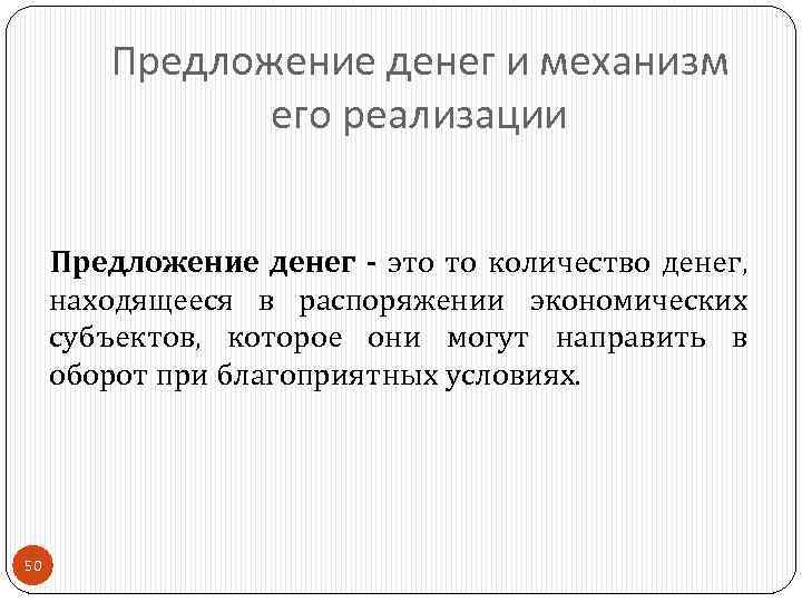 Предложение денег и механизм его реализации Предложение денег - это то количество денег, находящееся