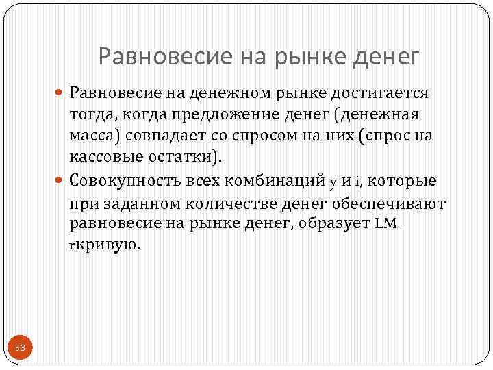 Равновесие на рынке денег Равновесие на денежном рынке достигается тогда, когда предложение денег (денежная