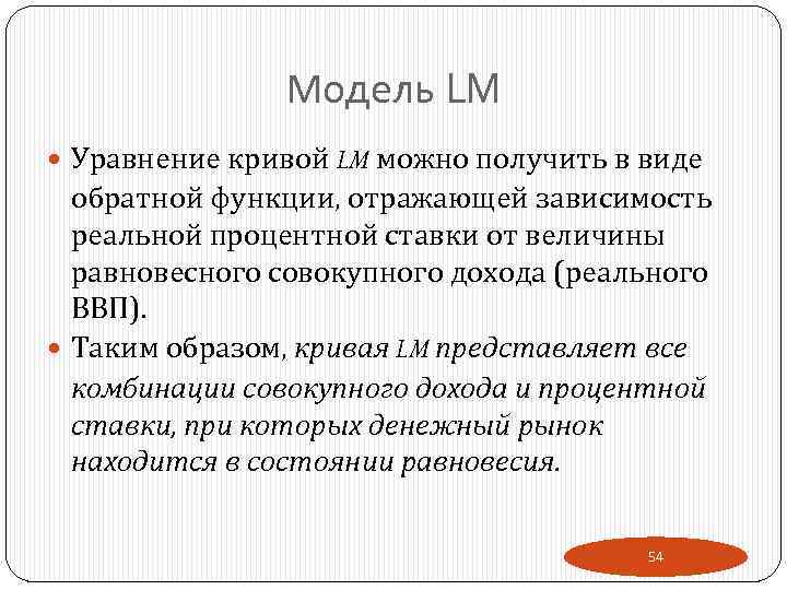 Модель LM Уравнение кривой LM можно получить в виде обратной функции, отражающей зависимость реальной