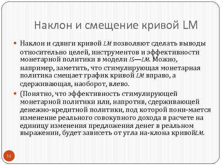 Наклон и смещение кривой LM Наклон и сдвиги кривой LM позволяют сделать выводы относительно