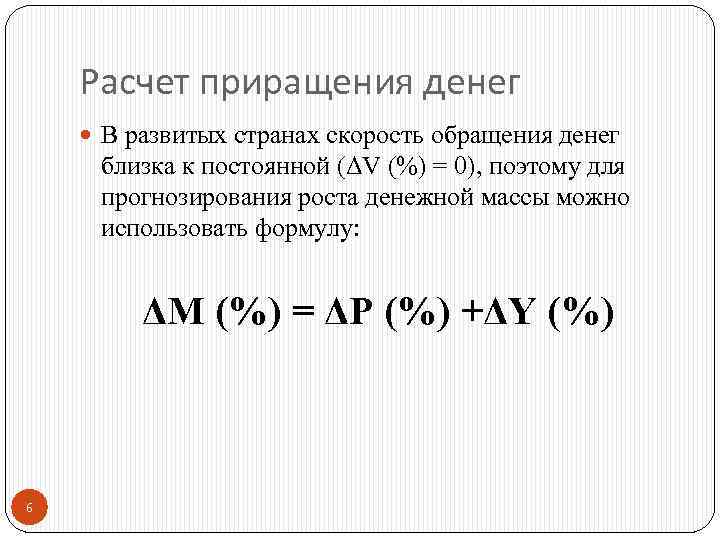 Расчет приращения денег В развитых странах скорость обращения денег близка к постоянной (ΔV (%)