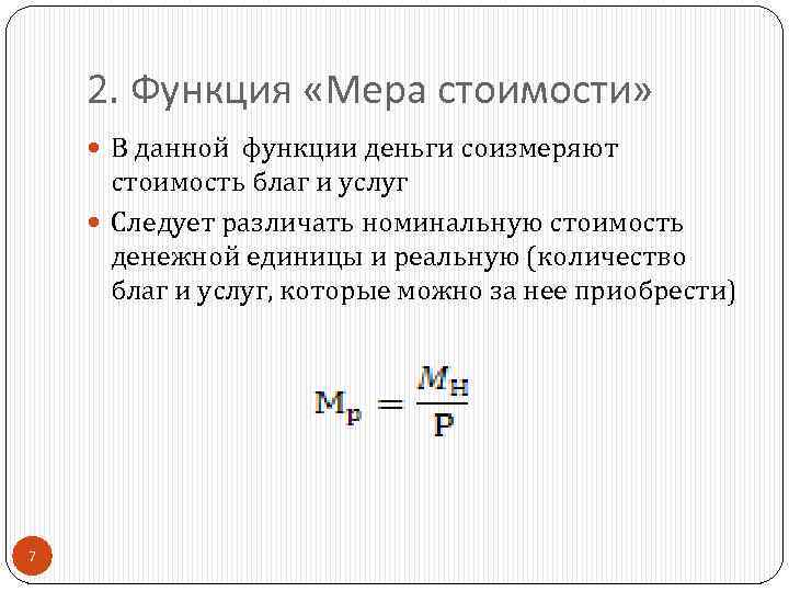 2. Функция «Мера стоимости» В данной функции деньги соизмеряют стоимость благ и услуг Следует