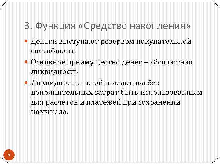 3. Функция «Средство накопления» Деньги выступают резервом покупательной способности Основное преимущество денег – абсолютная